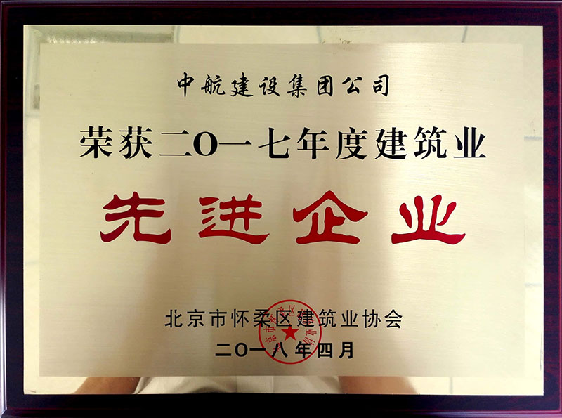 HTH.COM-华体会(中国)荣获怀柔建筑业2017年度先进企业
