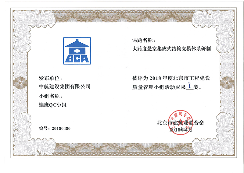 HTH.COM-华体会(中国)多个课题被评为2018年度北京市工程工程建设Ⅰ、Ⅱ类成果